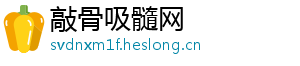 敲骨吸髓网